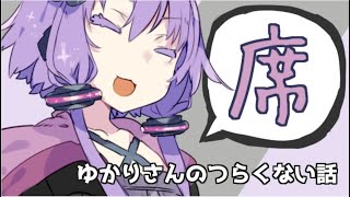 ゆかりさんのつらくない話 1 【VOICEROID】