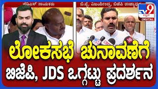 BJP-JDS Alliance: ರಾಜ್ಯದಲ್ಲಿ ಲೋಕಸಭೆ ಚುನಾವಣೆಗೆ ಜೆಡಿಎಸ್, ಬಿಜೆಪಿ ಬಲಪಡಿಸಲು ವೇದಿಕೆ ಸಜ್ಜು