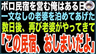 【感動する話】ボロボロの民宿を経営する俺。ある日一文なしの老婆がいたのでタダで泊めてあげたら、後日俺の店がとんでもないことになった…