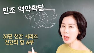 김민조의 역학강의_31편 천간의 합 6부