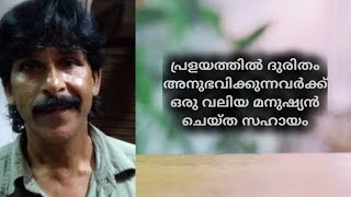 നൗഷാദ് താങ്കൾ ഒരു മഹൻ  ആണ്/പ്രളയത്തിൽ  ദുരിതം  അനുഭവിക്കുന്നവർക്  ഒരു വലിയ  മനുഷ്യൻ   ചെയ്ത സഹായം