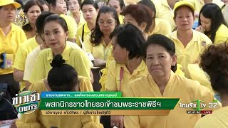 พสกนิกรชาวไทยรอเข้าชมพระราชพิธีฯ | 06-05-62 | ข่าวเช้าไทยรัฐ