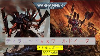 【WH40K】「ワールドイーターvsティラニッド」2000pt戦バトルレポート10版24年10月