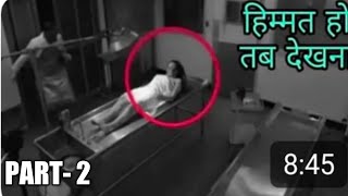 Asli Bhoot Camera Me Kaid Part 2| Real Ghost Caught On Tape |  असली भूत का वीडीयो।
