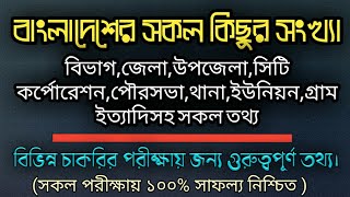 বাংলাদেশের সকল কিছুর সংখ্যা। (বিভাগ,জেলা,উপজেলা,থানা,ইউনিয়ন,গ্রাম ইত্যাদির তথ্য)