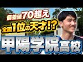 【灘には勝てない】国公立合格者約200名！兵庫の名門！甲陽学院高校ハイスクール調査【wakatte TV】#891