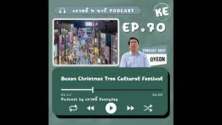 สัมผัสความอบอุ่นของคริสต์มาสใต้แสงไฟที่ Busan Christmas Tree Cultural Festival | เกาหลี 4 นาที EP.70