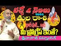 వచ్చే4 నెలలు మతిపోగొట్టే షాక్ లు|TULA RASI COMING 4 MONTHS | 2024 REMEDY | NANAJI PATNAIK | RASIFAL