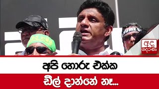 අපි හොරු එක්ක ඩීල් දාන්නේ නෑ - සජිත්