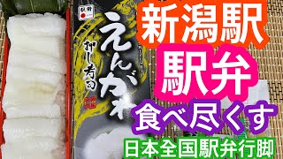 2022年3月14日 新潟駅の駅弁 えんがわ押し寿司 美味すぎた 駅弁食べ尽くし 神尾商事