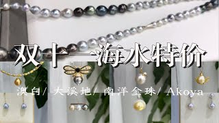 【11/11第二期】海水珍珠成品大放送｜无门槛优惠券｜珍珠吊坠项链戒指耳钉胸针毛衣链｜澳白南洋金珠大溪地Akoya真多麻｜18k金｜天然珍珠饰品｜珠宝合集