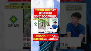 【三井金属】30代で年収1000万円超え！？フルバージョンはコメント欄から#shorts #年収チャンネル #株本祐己