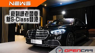 新一代Mercedes-Benz S-Class Showroom 預覽