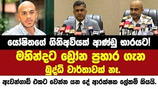 යෝෂිතගේ ගිනිඅවියක් ආණ්ඩු භාරයට! මහින්දට ඩ්‍රෝන ප්‍රහාර ගැන බුද්ධි වාර්තාවක් නෑ.ඇවන්ගාඩ් එකට වෙන දේ.