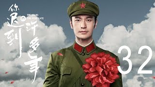 你迟到的许多年 32丨The Years You Were Late 32（主演:黄晓明,殷桃,秦海璐,曹炳琨）【未删减版】