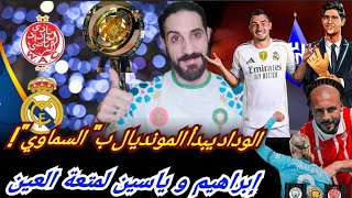 الوداد يتحدى السماوي في أمريكا! غوارديولا وقصته مع الغريمين... إبراهيم و ياسين الأسود تعرف بعضها