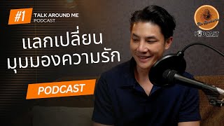 Talk Around me l Podcast Ep.1 คุยเรื่องมุมมองความรัก  l แล้วคุณเข้าใจความรักได้มากขึ้น แค่เปิดใจ