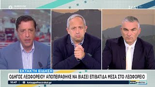 Συνελήφθη οδηγός λεωφορείου μετά την καταγγελία επιβάτιδας ότι προσπάθησε να τη βιάσει