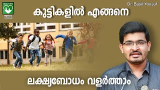 കുട്ടികളിൽ എങ്ങനെ ലക്ഷ്യബോധം വളർത്താം? കുട്ടികളെ ഈസിയായി മിടുക്കരാക്കാം | Dr Basil Yousuf