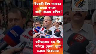 বাংলাদেশের ইস্যুতে ফিরহাদ হাকিম বলেন রবীন্দ্রনাথ কে কি মুছে ফেলা যায়?#rabindranathtagore #viral