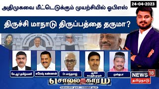 🔴LIVE Sollathigaram | அதிமுகவை மீட்டெடுக்கும் முயற்சியில் ஓபிஎஸ்-திருச்சி மாநாடு திருப்பத்தை தருமா?