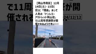 岡山市南区の方必見！【号外NET】詳しい記事はコメント欄より