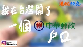 [移居台灣 19][投資理財] 我開了一個中華郵政的存款戶口 (CC中文字幕) #移民台灣​​​​​​ #中華郵政 #歪腰郵鴿 #郵政VISA金融卡