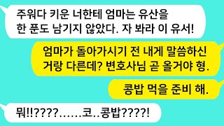 (썰방톡) 엄마 돌아가시며 엄마 유서를 보여주며 양아들인 내게는 유산 한 푼 안남겼다는 형들이 변호사가 나타나자  벌벌 떠는데 /썰극장/톡톡사이다/사이다사연/톡톡드라마