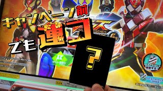 ガンバレジェンズシンクロ神話6章ゲットキャンペーン直前でも連コ⇒命拾いした動画（もうしない…）