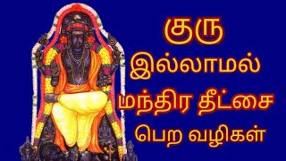 குரு இல்லாமல் மந்திர தீட்சை பெறும் முறைகள் mandira deetchai yuga tamil