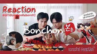 Reaction #GFXBonchonRebornV2 | แมวหลงสองเด็กไม่ไหวละ 🫠