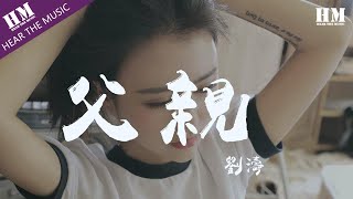 【 一小时的音乐】劉濤 - 父親『时光时光慢些吧 不要再让你再变老了』【動態歌詞Lyrics】| 1 HOUR