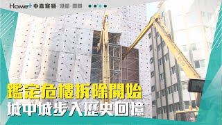 城中城拆除|鑑定危樓拆除開始 城中城步入歷史回憶