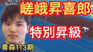 競輪 青森113期 嵯峨昇喜郎 特別昇級 わらしべKEIRIN ch7