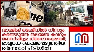 സബ് ഡിവിഷണല്‍ മജിസ്‌ട്രേറ്റിനെ കൊലപ്പെടുത്തിയ ഭര്‍ത്താവിനെ കുടുക്കി  I  Bhopal