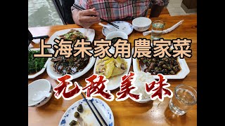 上海 朱家角 農家菜 20230916