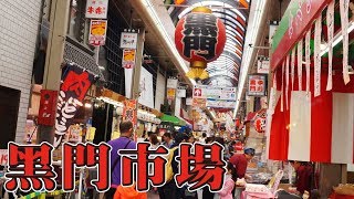 [大阪 景點] 好吃 新鮮的 黑門市場 KUROMON MARKET, OSAKA  黑門三平 丸善食肉店