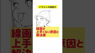 絵が上手くならない方へ #shorts