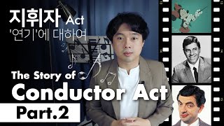 지휘자 Act 연기에 대하여 | The Story of 'Conductor Act' Part.2 | 마술사 도기문