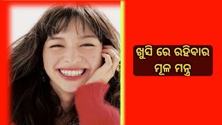 ସର୍ବଦା ଖୁସି ରେ ରହିବାର ମୂଳ ମନ୍ତ୍ର | Tips to be Happy always | #happy #kukukuodia #life #motivation