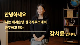 [현직자 인터뷰 #1] 세계은행 JPO 면접 썰 푼다! 불은 깜빡깜빡, 식은땀은 삐질삐질, 과연 그 결과는?!