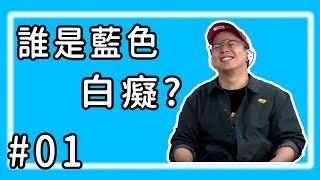 【直播存檔】誰是藍色白癡?｜P1｜20190710｜6tan鳥屎大魚魯蛋