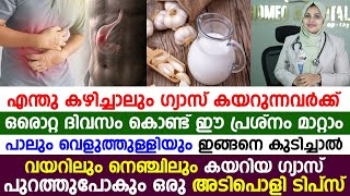 ഗ്യാസ് കാരണം ഒന്നും കഴിക്കാനും പറ്റുന്നില്ലേ |ഒരൊറ്റ ദിവസംകൊണ്ട് ഗ്യാസിന്റെ പ്രശ്നം പൂർണമായി മാറ്റാം