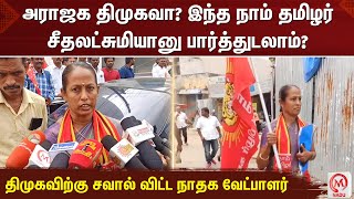 அராஜக திமுகவா? இந்த நாம் தமிழர் சீதலட்சுமியானு பார்த்துடலாம்? திமுகவிற்கு சவால் விட்ட நாதக வேட்பாளர்