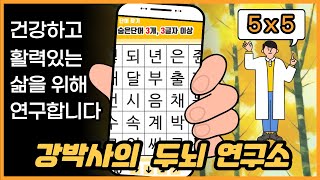 [5x5]문제풀고 치매 걱정 끝- [ 숨은단어찾기, 치매예방, 재미있는퀴즈, 초성퀴즈, 단어퀴즈, 두뇌운동 ,뇌건강,치매테스트, 기억력, 집중력, 건망증 ]