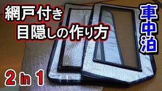 【DIY】網戸付き目隠しの作り方【車中泊】