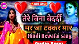 tumhare Bina bedardi mar ke pathar maar Hindi song