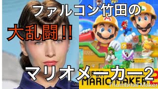 ファルコン竹田の大乱闘!!マリオメーカー２