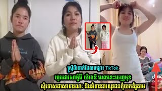 ស្ដ្រីពីរនាក់ដែលបង្ហោះ TikTok ពេលនេះត្រូវបាន.....