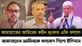 জামায়াতের আমিরের কঠিন হুংকার একি বললো | জামায়াতের আমিরকে ধন্যবাদ দিলো সাংবাদিক ইলিয়াস | Elias|Asif